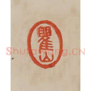 清代 曹载奎辑 印谱《瞿山》篆刻印章作品图片欣赏