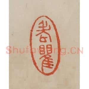清代 曹载奎辑 印谱《老瞿》篆刻印章作品图片欣赏