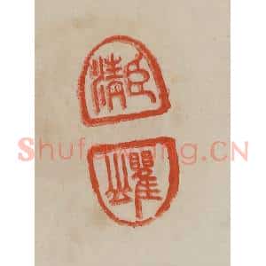 清代 曹载奎辑 印谱《臣清 瞿山》篆刻印章作品图片欣赏
