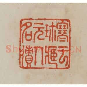清代 曹载奎辑 印谱《寒云珍藏元人名㣱》篆刻印章作品图片欣赏