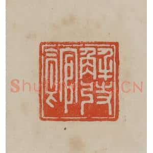 清代 曹载奎辑 印谱《解弢馆》篆刻印章作品图片欣赏