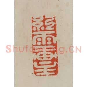 清代 曹载奎辑 印谱《红雨轩主》篆刻印章作品图片欣赏