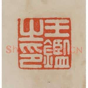 清代 曹载奎辑 印谱《王鉴之印》篆刻印章作品图片欣赏