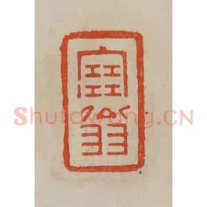 清代 曹载奎辑 印谱《塞翁》篆刻印章作品图片欣赏