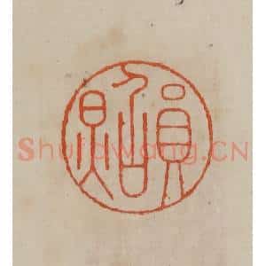 清代 曹载奎辑 印谱《员照》篆刻印章作品图片欣赏