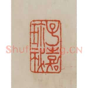 清代 曹载奎辑 印谱《子嘉珍秘》篆刻印章作品图片欣赏