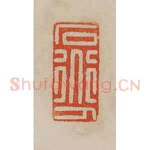 清代 曹载奎辑 印谱《石道人》篆刻印章作品图片欣赏