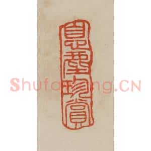 清代 曹载奎辑 印谱《息尘珍赏》篆刻印章作品图片欣赏