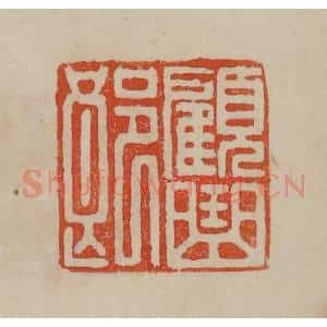 清代 曹载奎辑 印谱《顾曲郎》篆刻印章作品图片欣赏