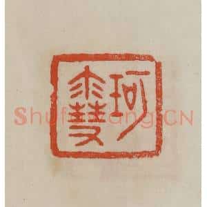 清代 曹载奎辑 印谱《珂雪》篆刻印章作品图片欣赏