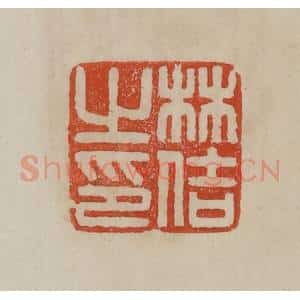 清代 曹载奎辑 印谱《林佶之印》篆刻印章作品图片欣赏