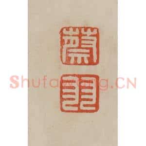 清代 曹载奎辑 印谱《蔡羽》篆刻印章作品图片欣赏