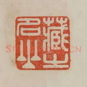 清代 曹载奎辑 印谱《藏之名山》篆刻印章作品图片欣赏