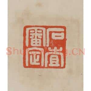 清代 曹载奎辑 印谱《石查审定》篆刻印章作品图片欣赏