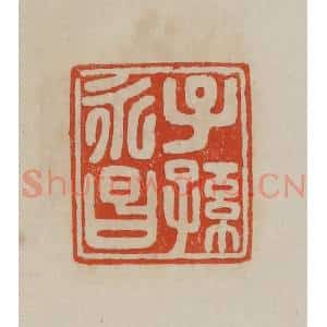 清代 曹载奎辑 印谱《子孙永昌》篆刻印章作品图片欣赏