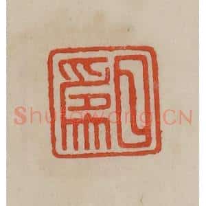 清代 曹载奎辑 印谱《日为》篆刻印章作品图片欣赏