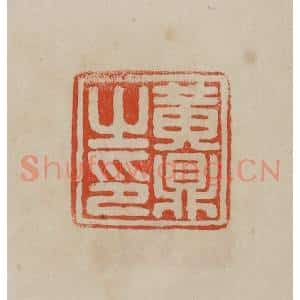清代 曹载奎辑 印谱《黄鼎之印》篆刻印章作品图片欣赏