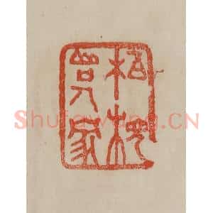 清代 曹载奎辑 印谱《柏枧山口人家》篆刻印章作品图片欣赏