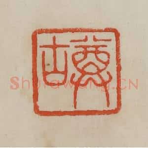 清代 曹载奎辑 印谱《尊古》篆刻印章作品图片欣赏
