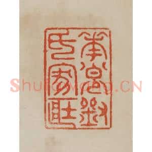 清代 曹载奎辑 印谱《奉节刘氏家藏》篆刻印章作品图片欣赏