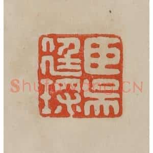清代 曹载奎辑 印谱《臣吴廷琛》篆刻印章作品图片欣赏
