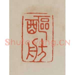 清代 曹载奎辑 印谱《醧舫》篆刻印章作品图片欣赏