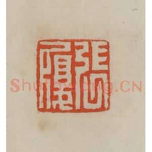 清代 曹载奎辑 印谱《张履》篆刻印章作品图片欣赏