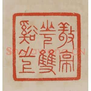 清代 曹载奎辑 印谱《敬亭山下双溪之上》篆刻印章作品图片欣赏
