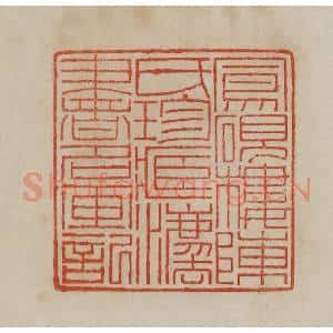 清代 曹载奎辑 印谱《凤砚楼陈氏珍藏法书名画记》篆刻印章作品图片欣赏