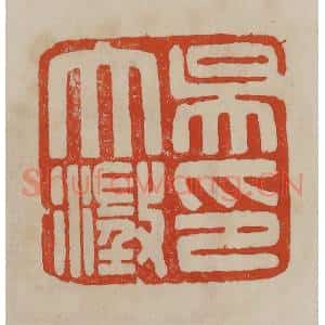 清代 曹载奎辑 印谱《吴大澄印》篆刻印章作品图片欣赏
