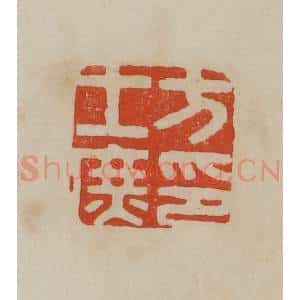 清代 曹载奎辑 印谱《方士庶印》篆刻印章作品图片欣赏
