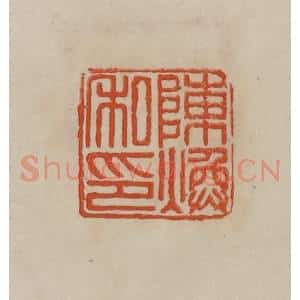 清代 曹载奎辑 印谱《陈焕私印》篆刻印章作品图片欣赏