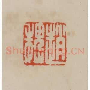 清代 曹载奎辑 印谱《赵魏》篆刻印章作品图片欣赏