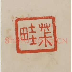 清代 曹载奎辑 印谱《茮(菽)畦》篆刻印章作品图片欣赏