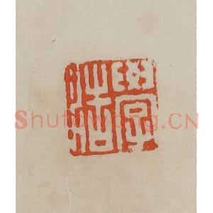 清代 曹载奎辑 印谱《学浩》篆刻印章作品图片欣赏