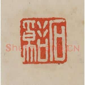 清代 曹载奎辑 印谱《石溪》篆刻印章作品图片欣赏