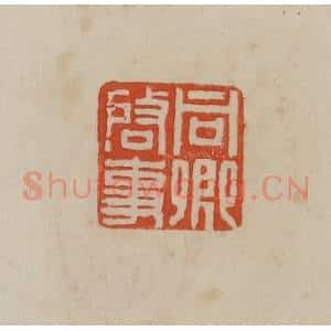 清代 曹载奎辑 印谱《同卿启事》篆刻印章作品图片欣赏