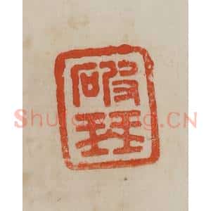清代 曹载奎辑 印谱《破琴》篆刻印章作品图片欣赏