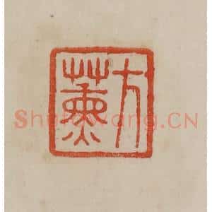 清代 曹载奎辑 印谱《方熏》篆刻印章作品图片欣赏