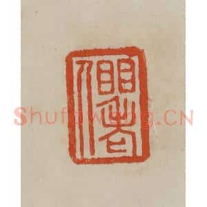 清代 曹载奎辑 印谱《䀠老人》篆刻印章作品图片欣赏