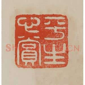 清代 曹载奎辑 印谱《平生心赏》篆刻印章作品图片欣赏
