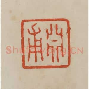 清代 曹载奎辑 印谱《渊甫》篆刻印章作品图片欣赏