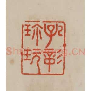 清代 曹载奎辑 印谱《孔彰珍玩》篆刻印章作品图片欣赏