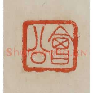 清代 曹载奎辑 印谱《会公》篆刻印章作品图片欣赏