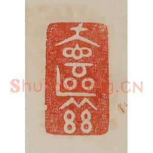 清代 曹载奎辑 印谱《奁兹》篆刻印章作品图片欣赏