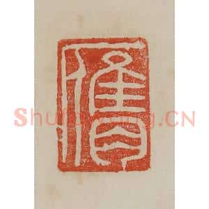 清代 曹载奎辑 印谱《膺》篆刻印章作品图片欣赏