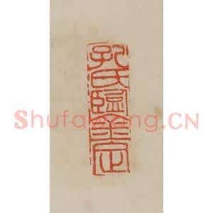 清代 曹载奎辑 印谱《孔氏鉴定》篆刻印章作品图片欣赏