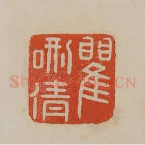清代 曹载奎辑 印谱《瞿硎倩》篆刻印章作品图片欣赏