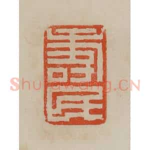 清代 曹载奎辑 印谱《寿民》篆刻印章作品图片欣赏