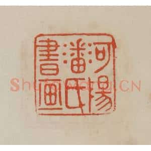 清代 曹载奎辑 印谱《河阳潘氏书画》篆刻印章作品图片欣赏